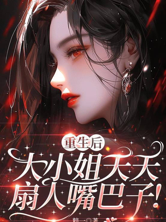 大小姐无所不能