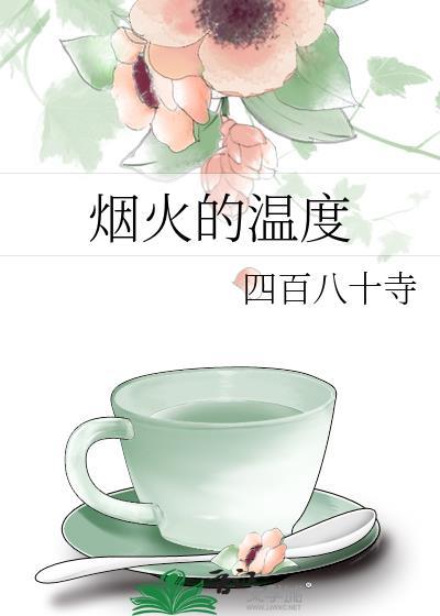 烟火的温度gl 百度