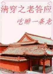 清穿之老答应无弹窗