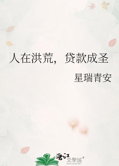 人在洪荒正在奋斗
