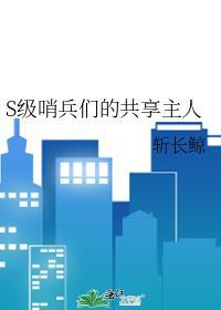 S级哨兵共享主人