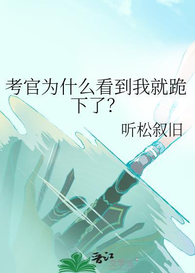 面试的时候考官笑了怎么回事