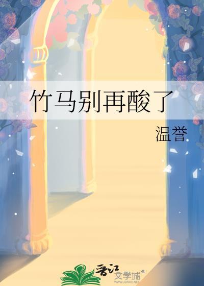 竹马别乱跑