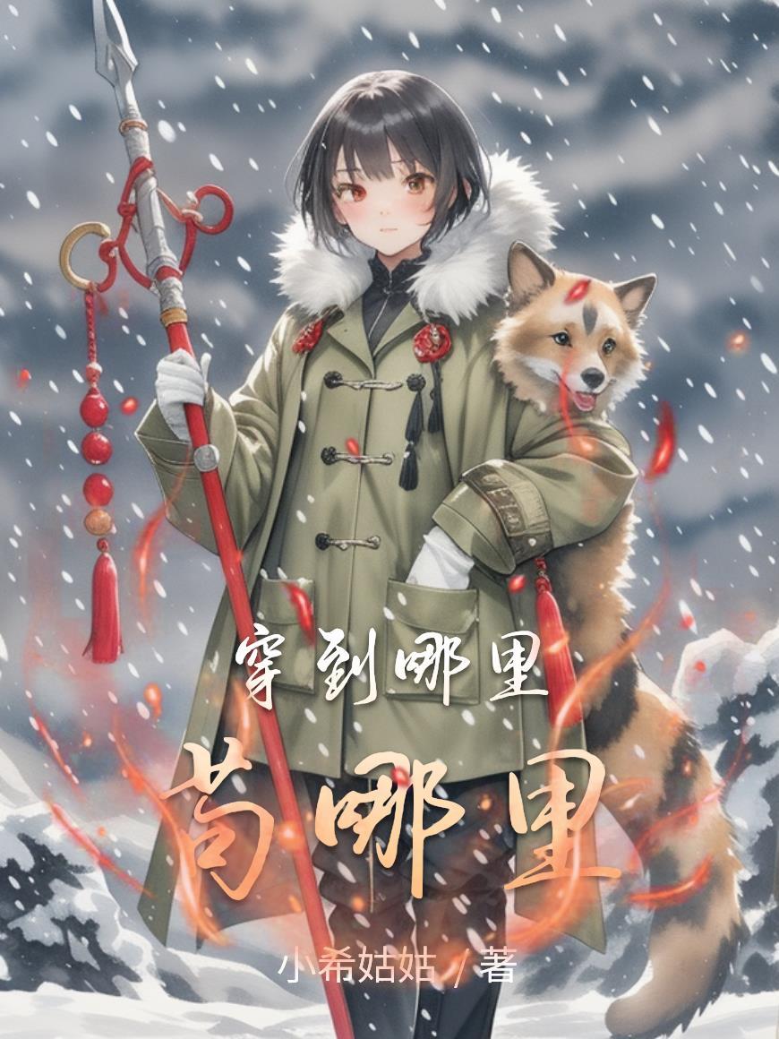 穿越到哪里去
