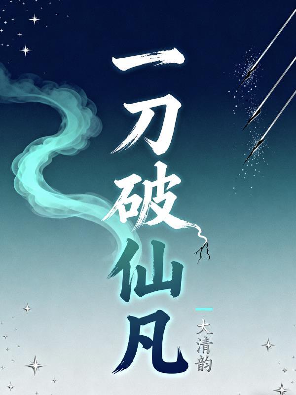 一刀仙什么意思