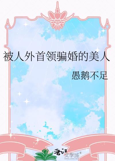 被人外首领骗婚的美人txt