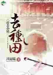 我带小县逆袭