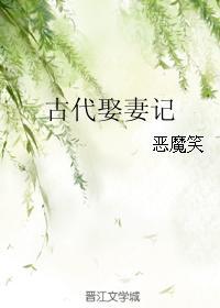 古代娶妻最高规格叫什么