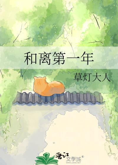 和离第一年番外