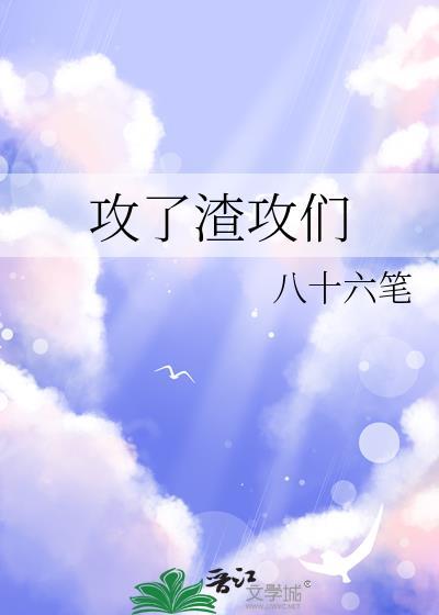 我攻了渣攻的白月光