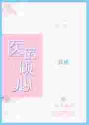 陆医生的心上人TXT
