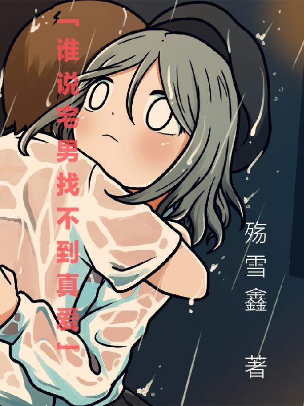 谁说宅男不能