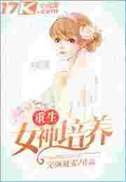 重生之女神培养系统