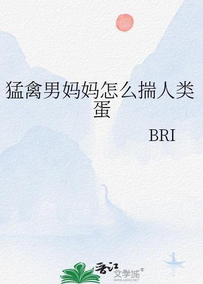 猛禽男妈妈怎么揣人类蛋蛋的视频