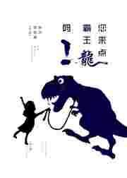霸王龙合集
