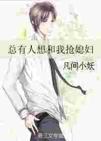 总有人想和我抢媳妇全文阅读