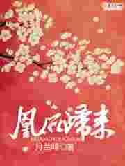 凰后归来全集