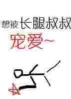 长腿叔叔的恩宠全文免费