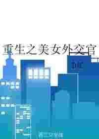 女主重生做外交官的