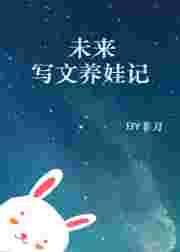 未来写文养萌宝