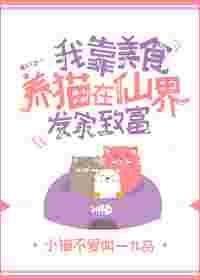 我靠美食养猫在仙界发家致富_小猫不爱叫