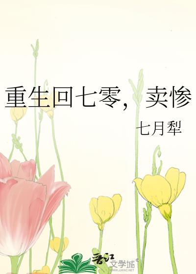 重生回七零卖惨番外