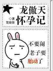 龙傲天怀孕记冷山月