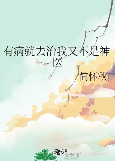 有病就去治下一句