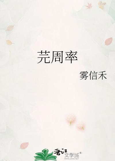 芫周率雾信禾笔趣阁