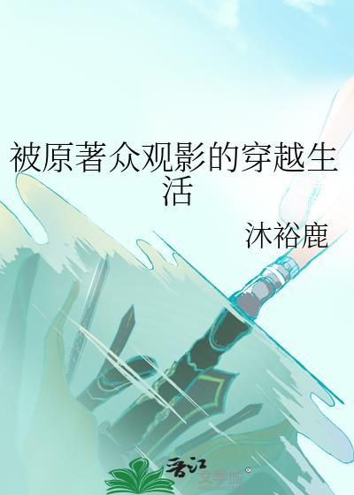 被原著众观影的穿越生活沐浴鹿