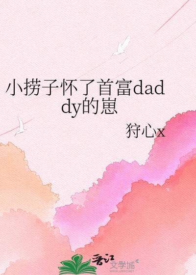 小捞子怀了首富全文