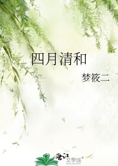 四月清和什么意思