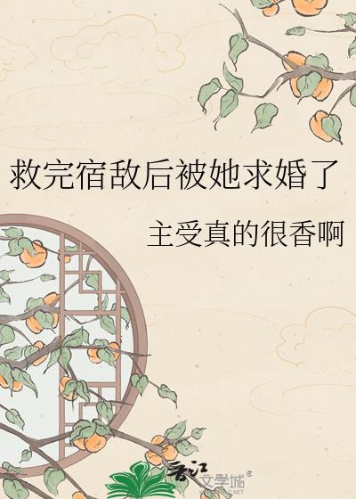 救了死对头之后免费阅读全文