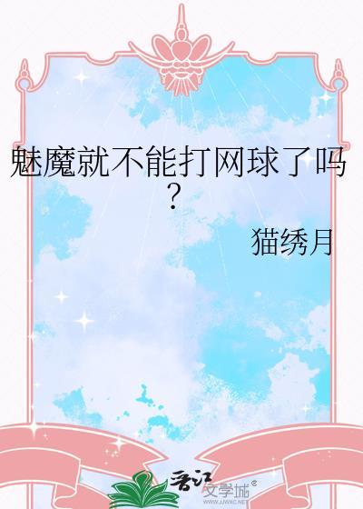 魅魔就不能打网球了吗百度