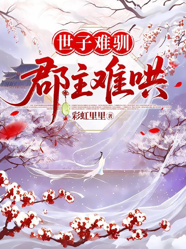 世子难为番外