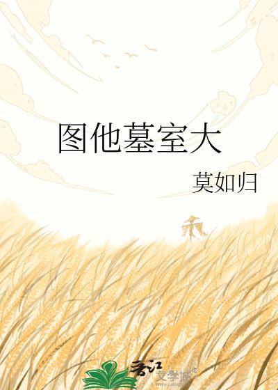图他墓室大by莫如归 最新章节 无弹窗