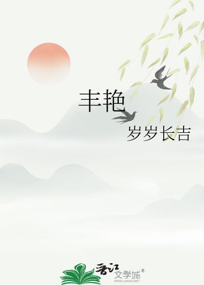 丰艳修仙
