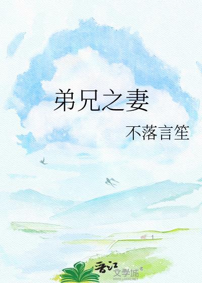 弟兄之妻重生