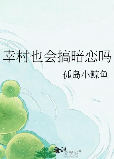 幸村也会搞暗恋吗百度