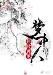 何时再见梦中人gl免费阅读全文