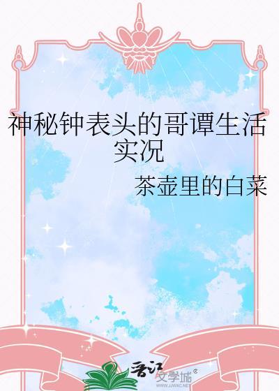 神秘钟表头的哥谭生活实况免费