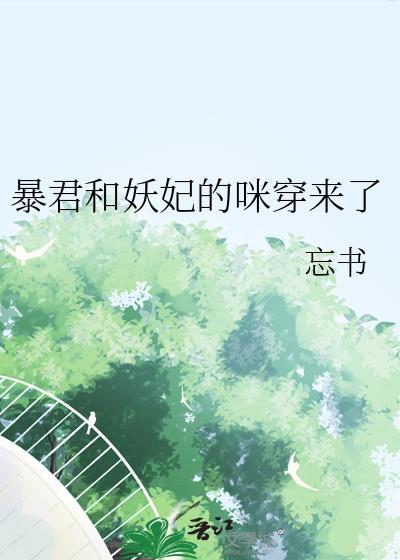 暴君的妖妃谁敢动