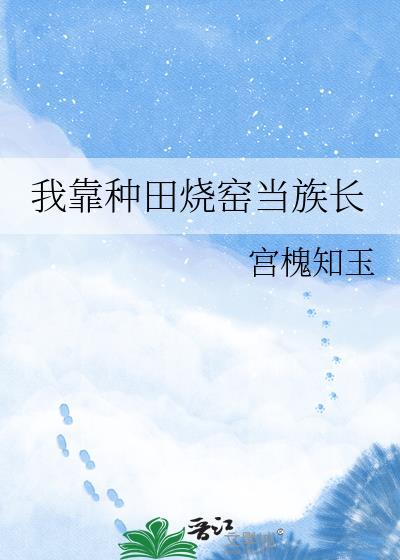 我靠种田成了