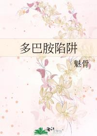 多巴胺陷阱导致行为后果