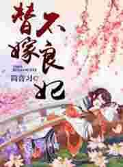 替嫁王妃不好惹动漫在线观看