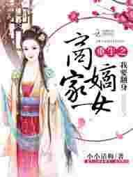 重生之商家嫡女全文免费阅读
