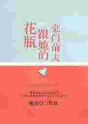 花瓶和他的豪门前夫日常