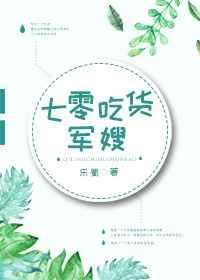 七零吃货军嫂全文免费阅读