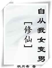主角修仙从男变女