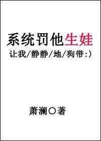 系统罚他生娃 双洁吗